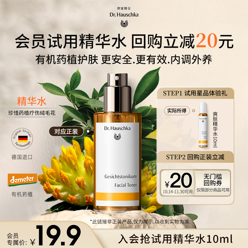 【新会员尝鲜礼】世家博士爽肤精华水10ml+20元回购券