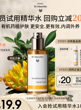 【新会员尝鲜礼】世家博士爽肤精华水10ml+20元回购券【临期】