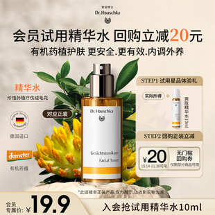 回购券 20元 世家博士爽肤精华水10ml 临期 新会员尝鲜礼