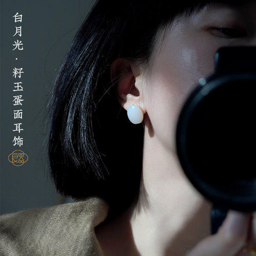 良器艺术 白月光 · 籽料玉蛋面耳饰羊脂玉耳钉 和田玉羊脂白玉