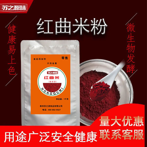 上色卤味古田食用烘焙红曲米粉