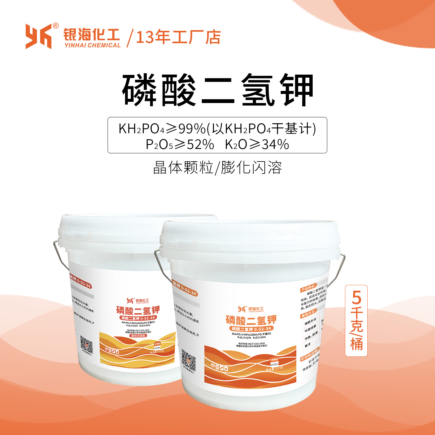 银海化工磷酸二氢钾5千克桶装