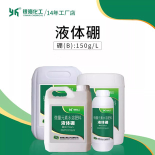 L银海化工25kg7kg2.5kg流体硼花卉叶面肥 液体硼硼肥浓缩原液150g