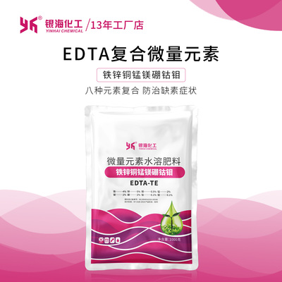 13年厂家店8元素EDTA肥料银海
