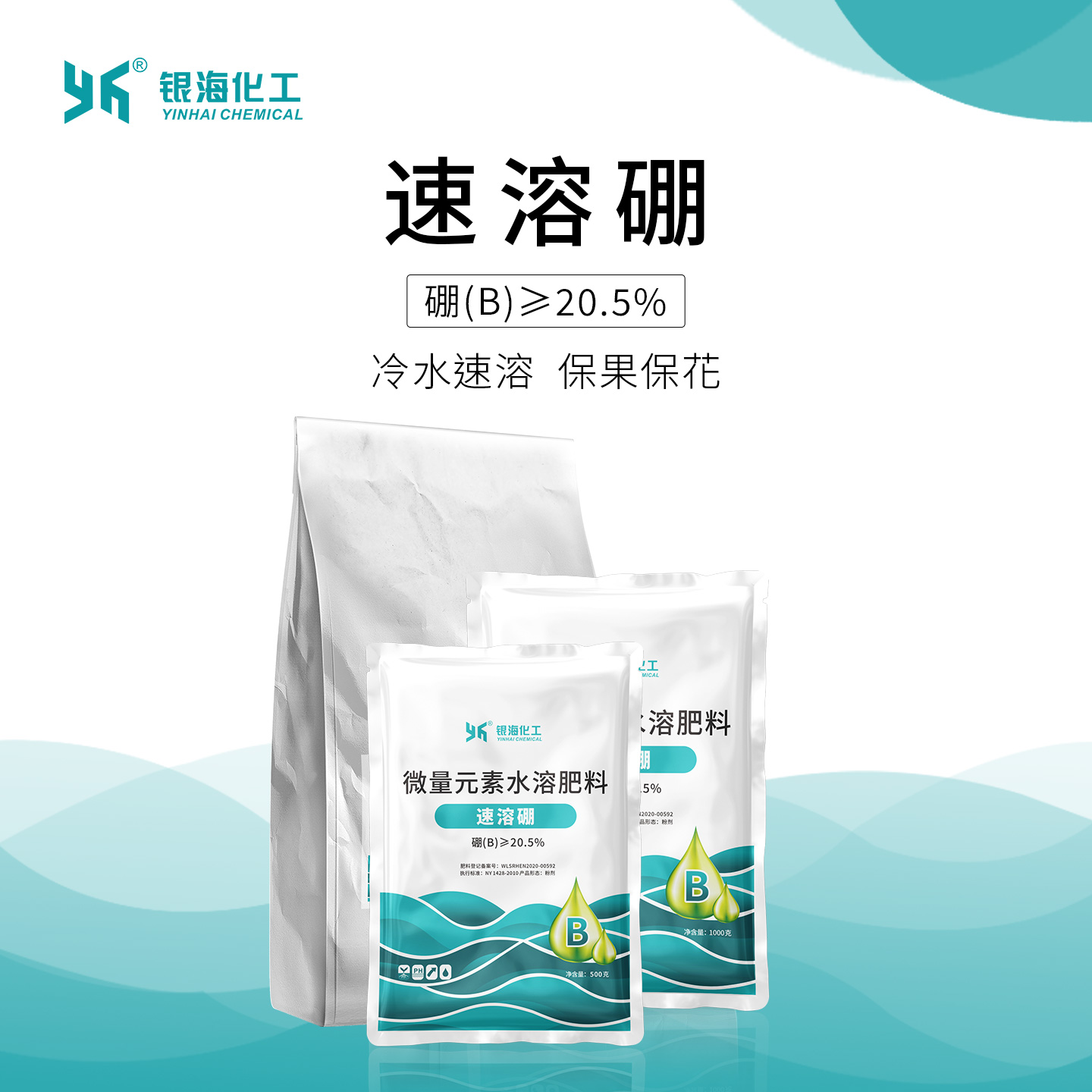 速溶硼肥料银海化工13年工厂店