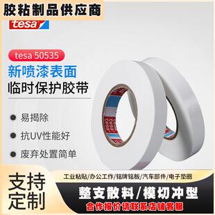 德莎tesa50535保护膜胶带汽车新车身遮蔽防刮塑料部件防尘膜