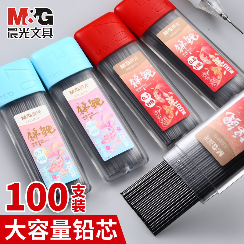 晨光自动铅笔芯0.5/0.7mm