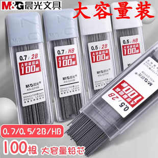 晨光自动铅笔芯0.5 活动铅笔笔芯小学生用 0.7不易断大容量2B