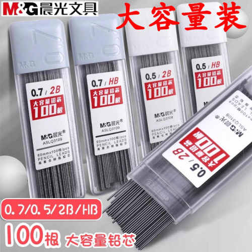 晨光自动铅笔芯0.5/0.7大容量