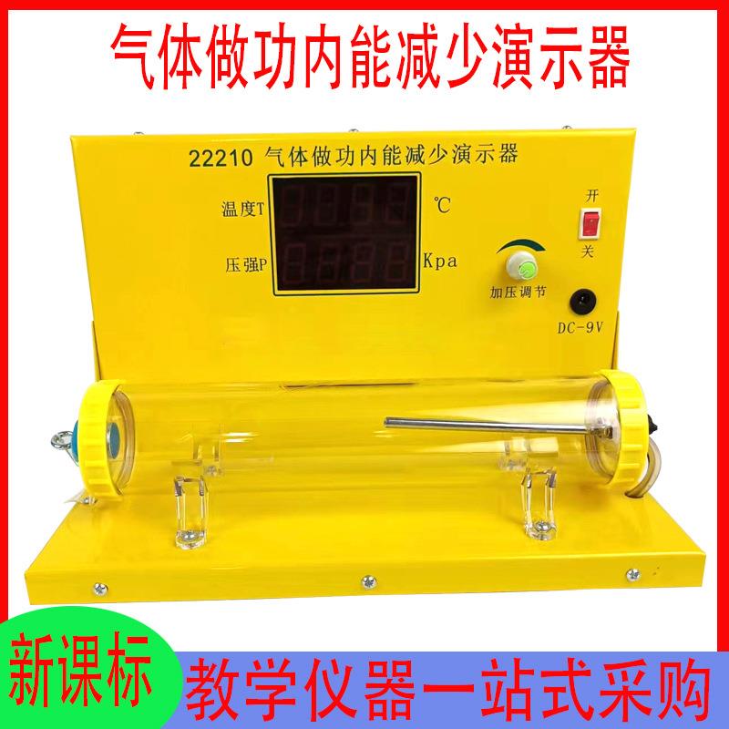 教学仪器新课标气体做功内能减少演示器物理力学能量守恒转化实验