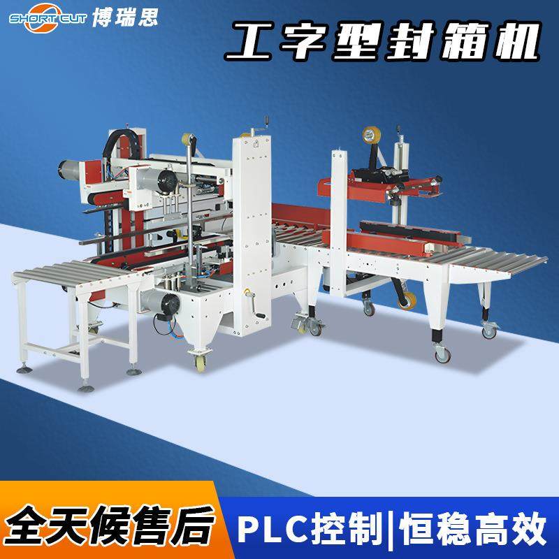 全自动工字封箱机全自动工字型封箱机自动四角边封箱机封箱打包,办公设备/耗材/相关服务,包装机,淘宝优惠券,粉丝福利购,淘宝优惠卷