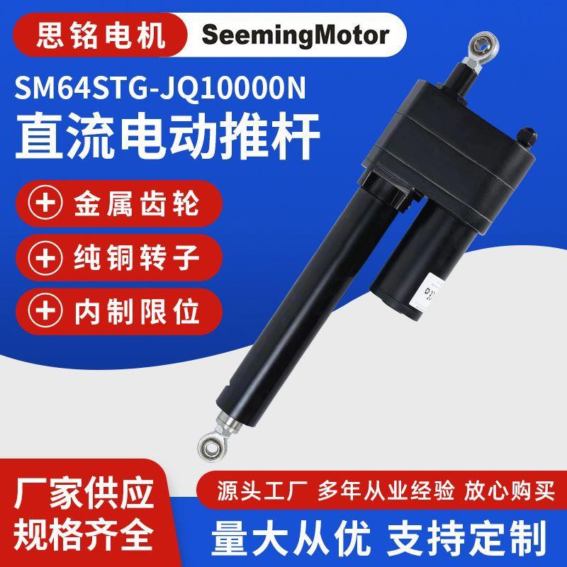 工业推杆按摩椅升降器电动推杆SM64STG-JQ10000N大推力电动推杆