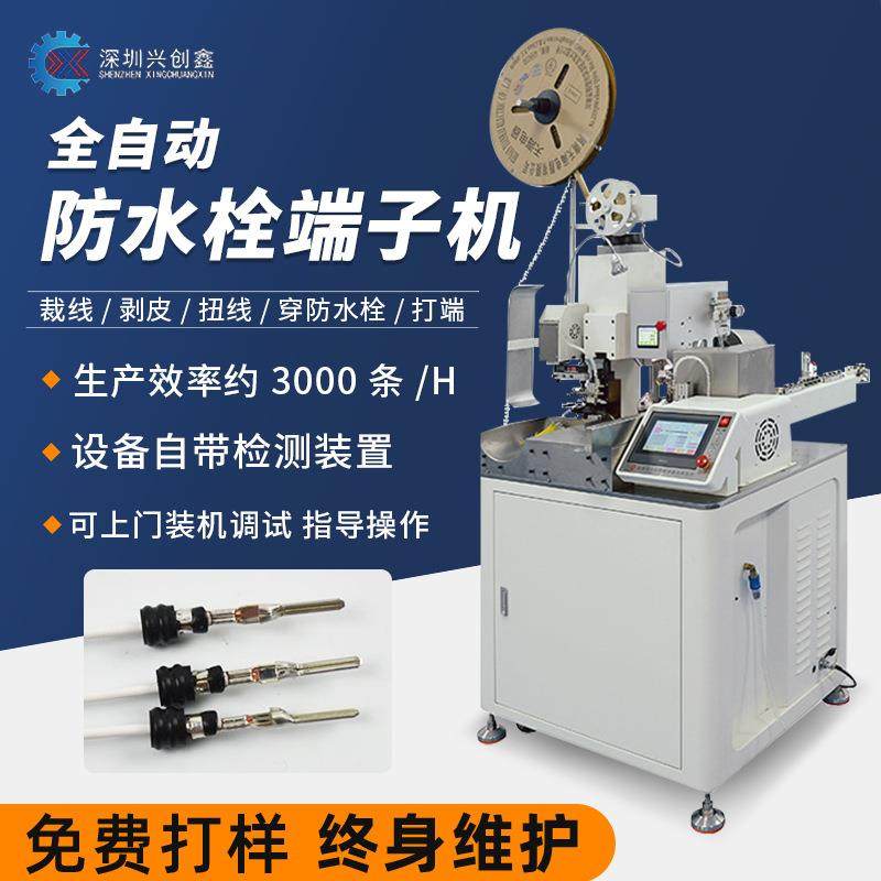 全自动穿防水栓端子机单双头剥皮扭线打端穿防水堵塞汽车线束加工