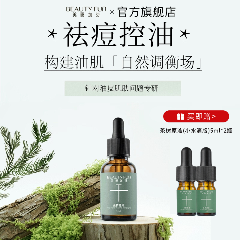 美丽加芬茶树原液30ml护肤品面部