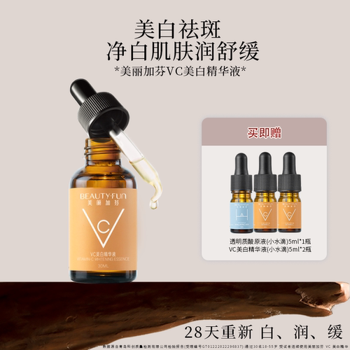 美丽加芬vc精华液美白淡斑