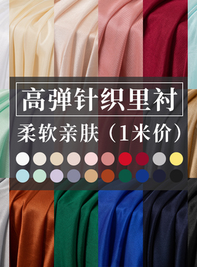 裙子内衬布料里布夏季针织弹力纯色布头清仓处理连衣裙里衬薄面料