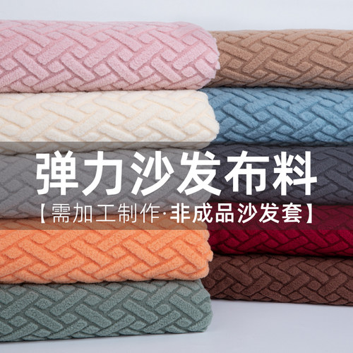四面弹力手感软糯提花沙发布布料