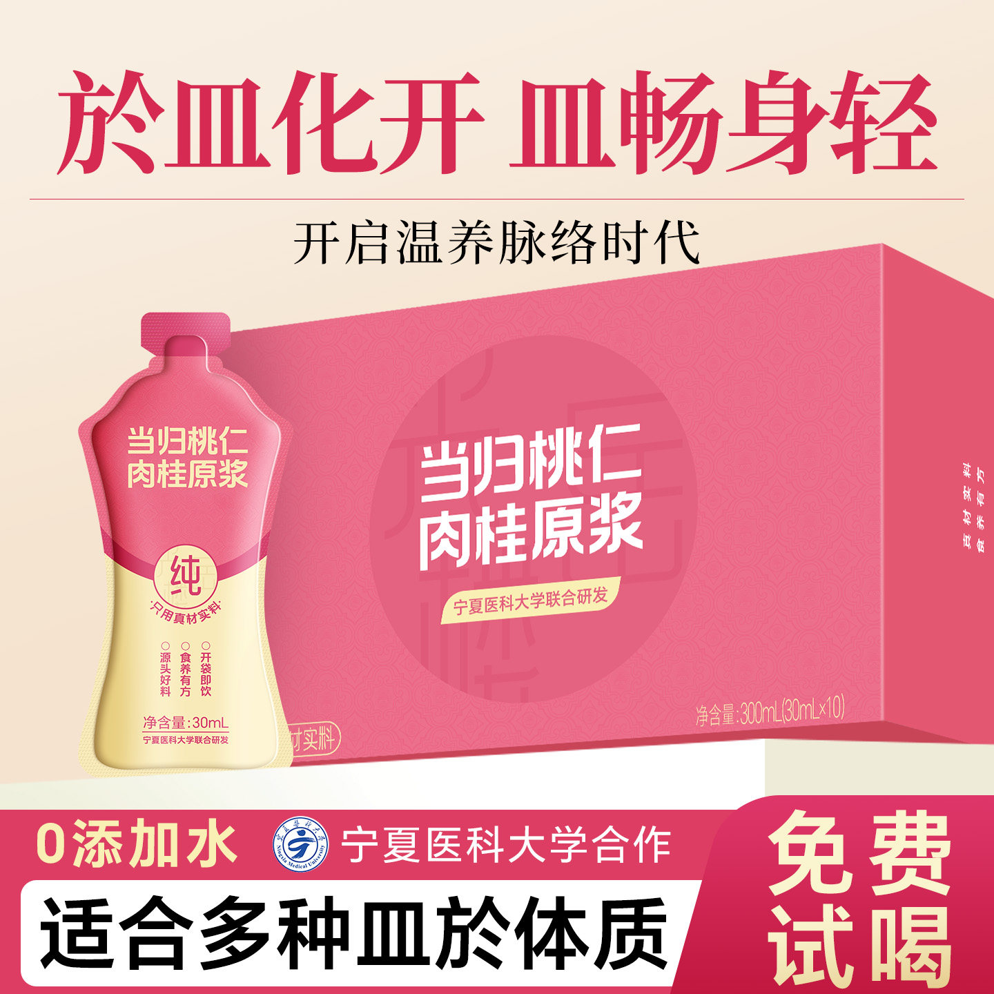 【血瘀体质】桃仁肉桂当归原浆图片