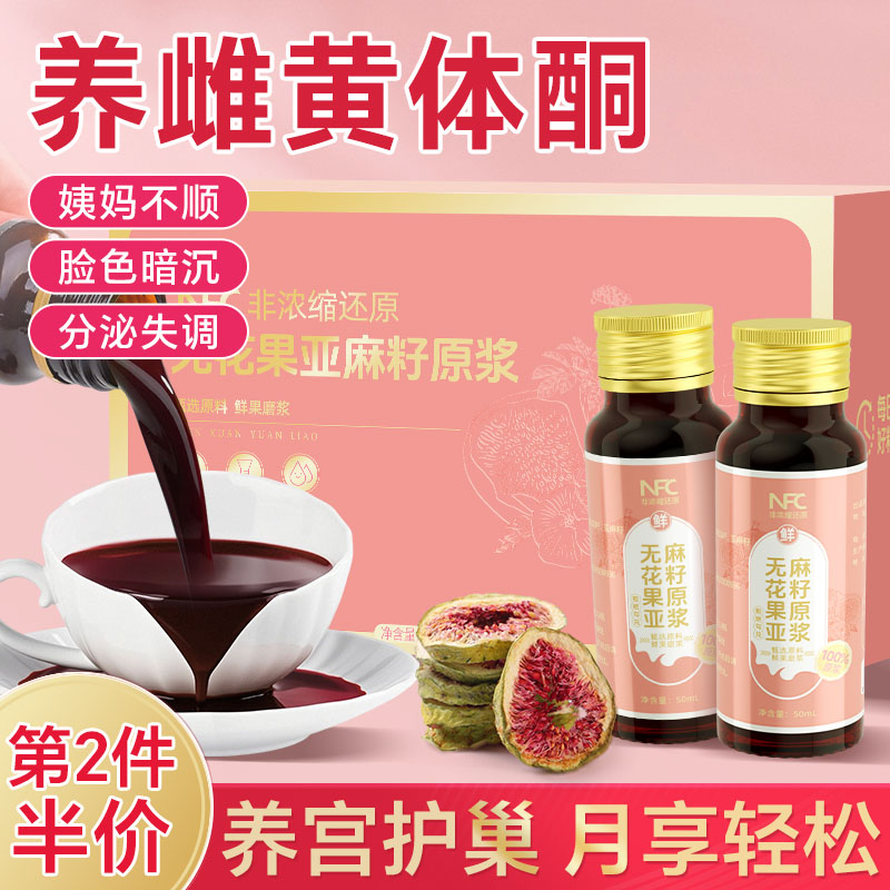黄体酮原浆100%nfc亚麻籽无花果养雌天然种子循环原浆官方旗舰店