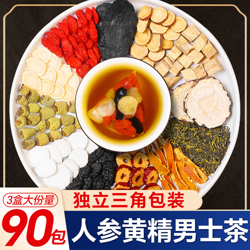 90包！五宝茶八宝茶！人参男士茶