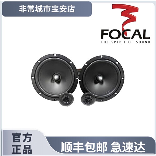 Focal劲浪ASE165汽车喇叭正品