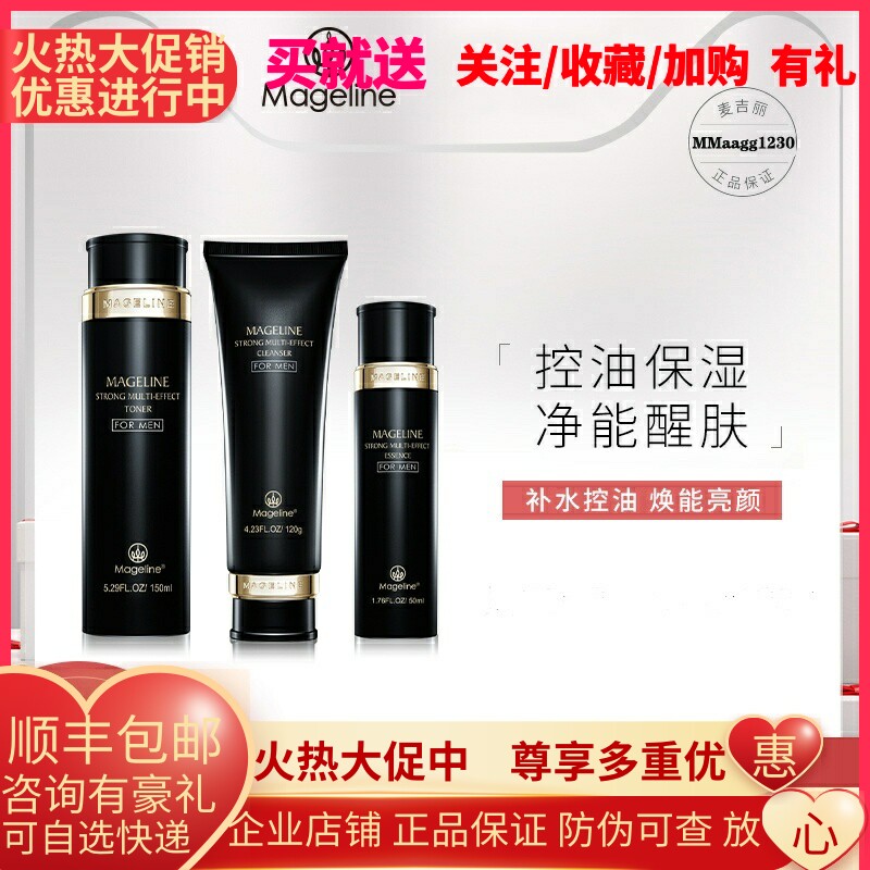 麦吉丽男士劲爽多效护肤套装洁面膏爽肤水精华露保湿补水控油洁肤