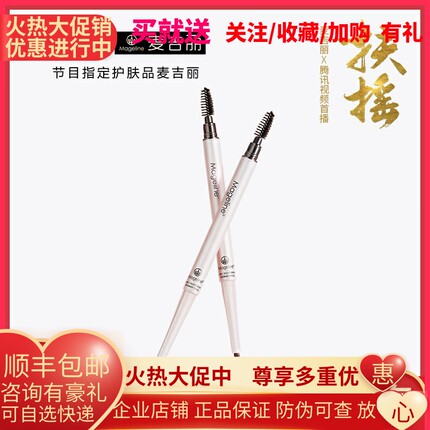 麦吉丽3D塑型眉妆笔正品双头眉笔防水防汗自然持久定妆不晕染