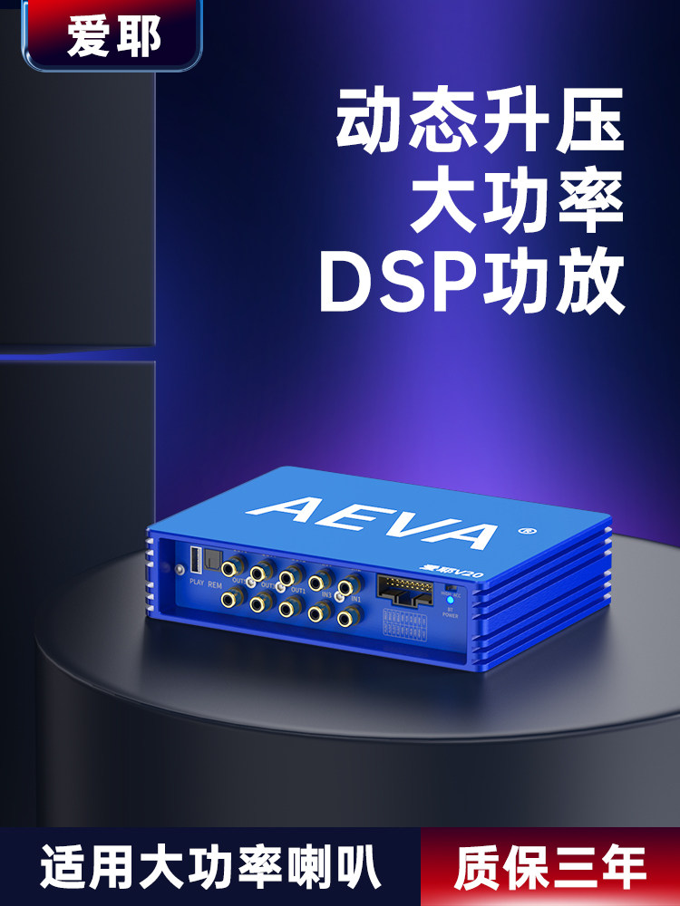 爱业汽车四路Dsp汽车放大器12V大功率音频处理器无损修改专用音频