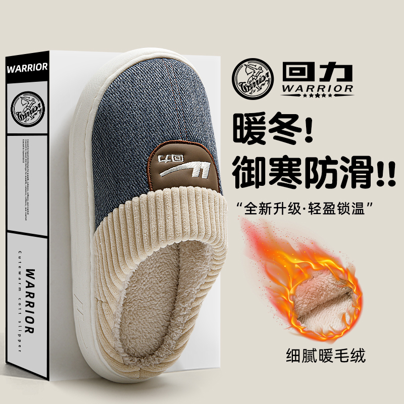 回力室内家居加绒棉拖鞋