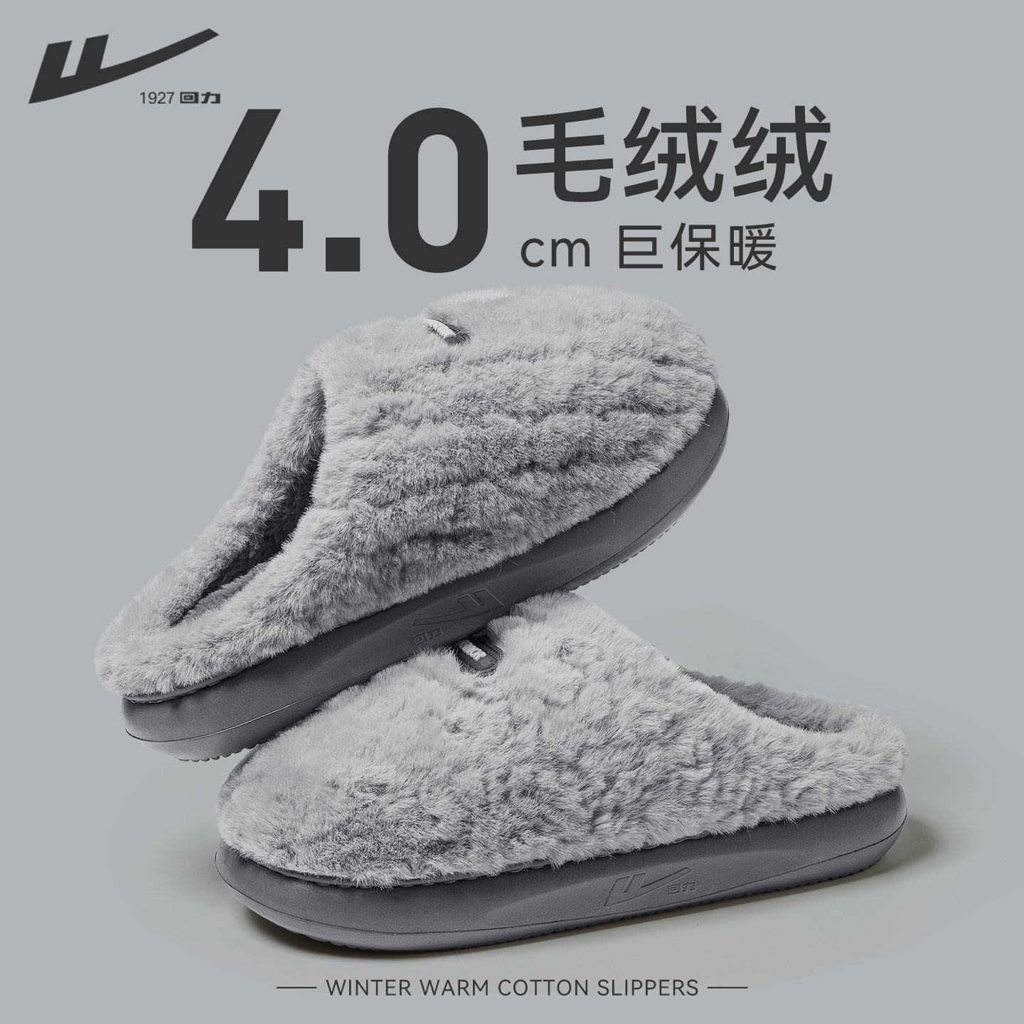 回力棉拖鞋男款冬家居室内保暖
