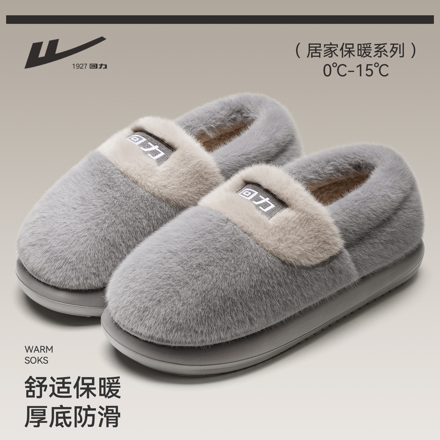 回力棉拖鞋男包跟保暖棉鞋