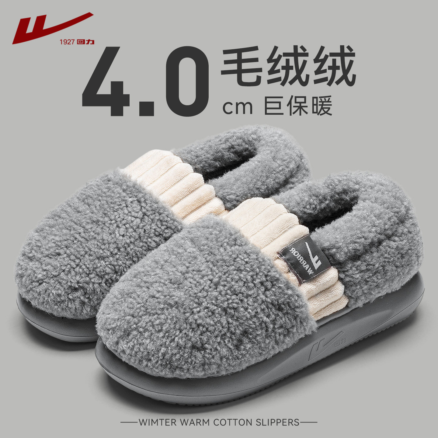 回力棉拖鞋男士包跟2025新款冬季家居室内防滑加绒保暖毛绒拖鞋女,居家布艺,居家棉拖/棉鞋,淘宝优惠券,粉丝福利购,淘宝优惠卷