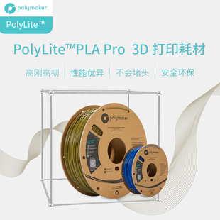 1kg Pro高刚高韧新一代高性能3D打印PLA耗材 1.75mm PolyLite PLA