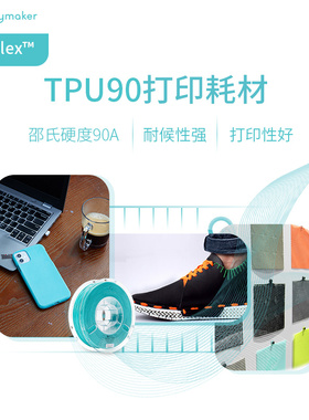 Polymaker PolyFlex TPU90 3D打印耗材 柔软 耐候性 柔性3D耗材 1.75mm和2.85mm 750g