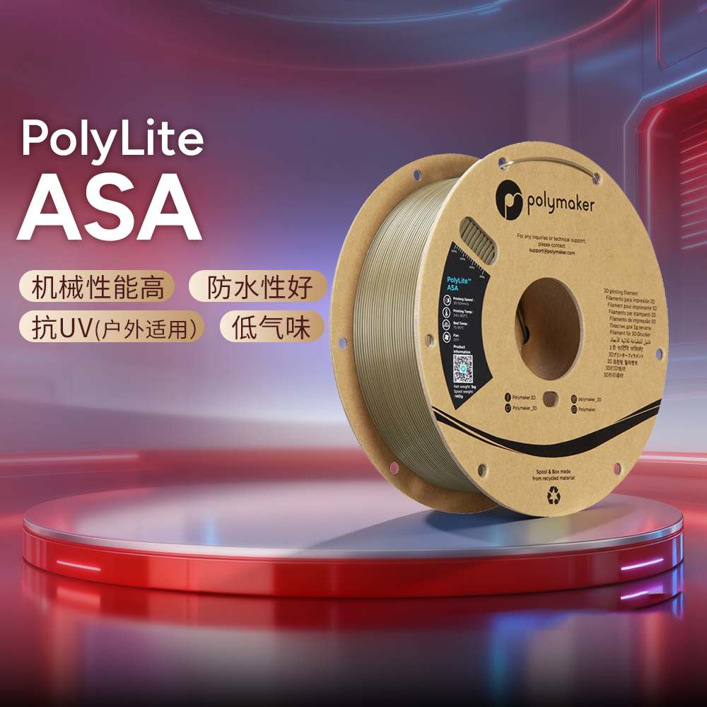 Polymaker PolyLite 3D打印耗材ASA高韧性耐候耐热性抗紫外线 1.75mm和2.85mm 1kg 3D耗材