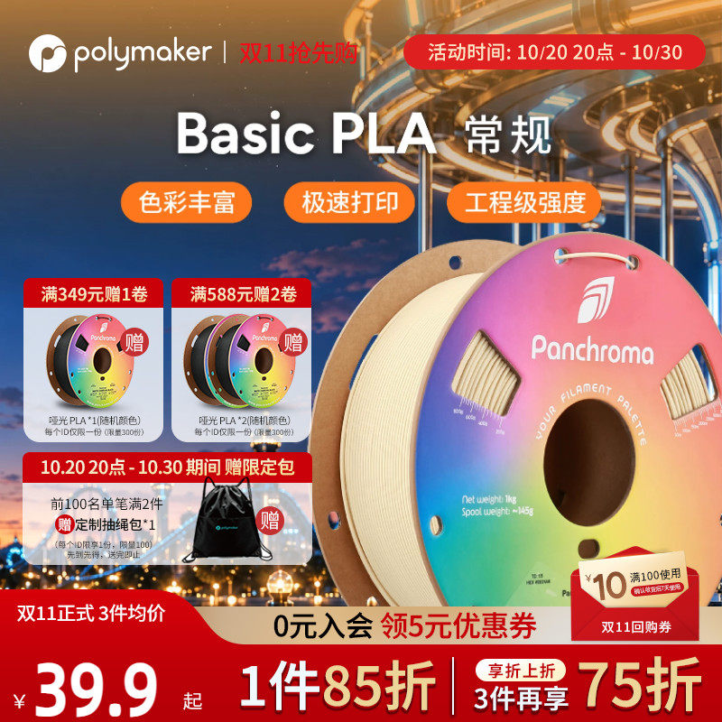 [新品] Polymaker Panchroma PLA Basic 3D打印机耗材高速打印高性能多色装适用拓竹 1.75mm 1kg 2025年新品