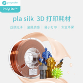 1.75mm 丝绸质感金属光泽3D打印耗材 1kg 3D打印耗材丝绸色PLA PolyLite