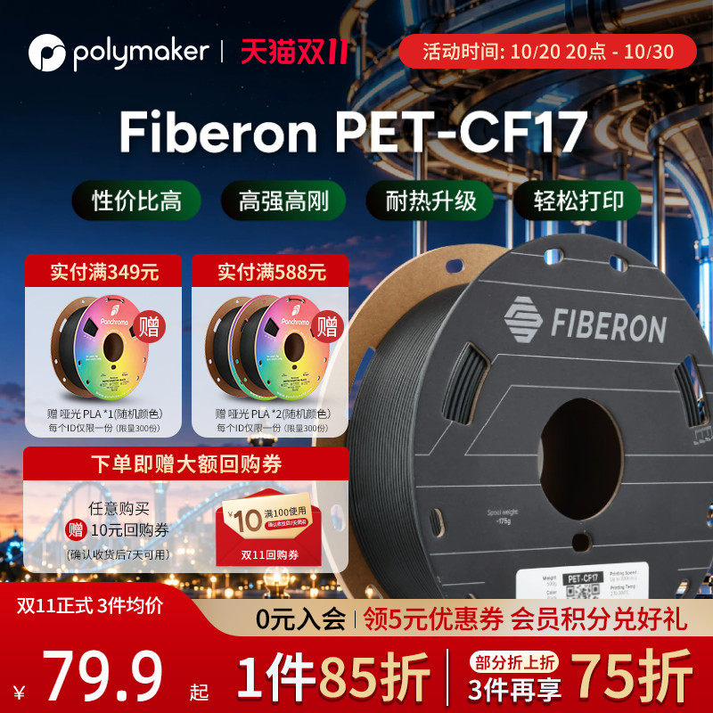 Polymaker  Fiberon PET-CF17 3D打印耗材 哑光碳纤维高温高刚高速易打印1.75mm  500g 黑色 PET CF