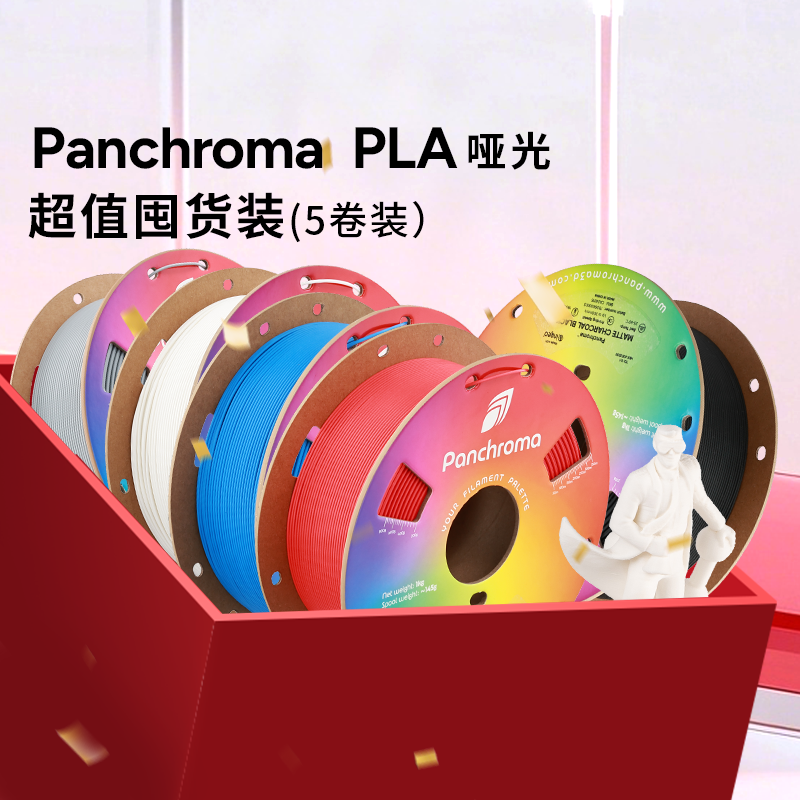 【哑光PLA 5卷囤货装】Polymaker Panchroma 哑光PLA 3D打印机耗材高韧性易剥离高速易打印渐变1kg PolyTerra