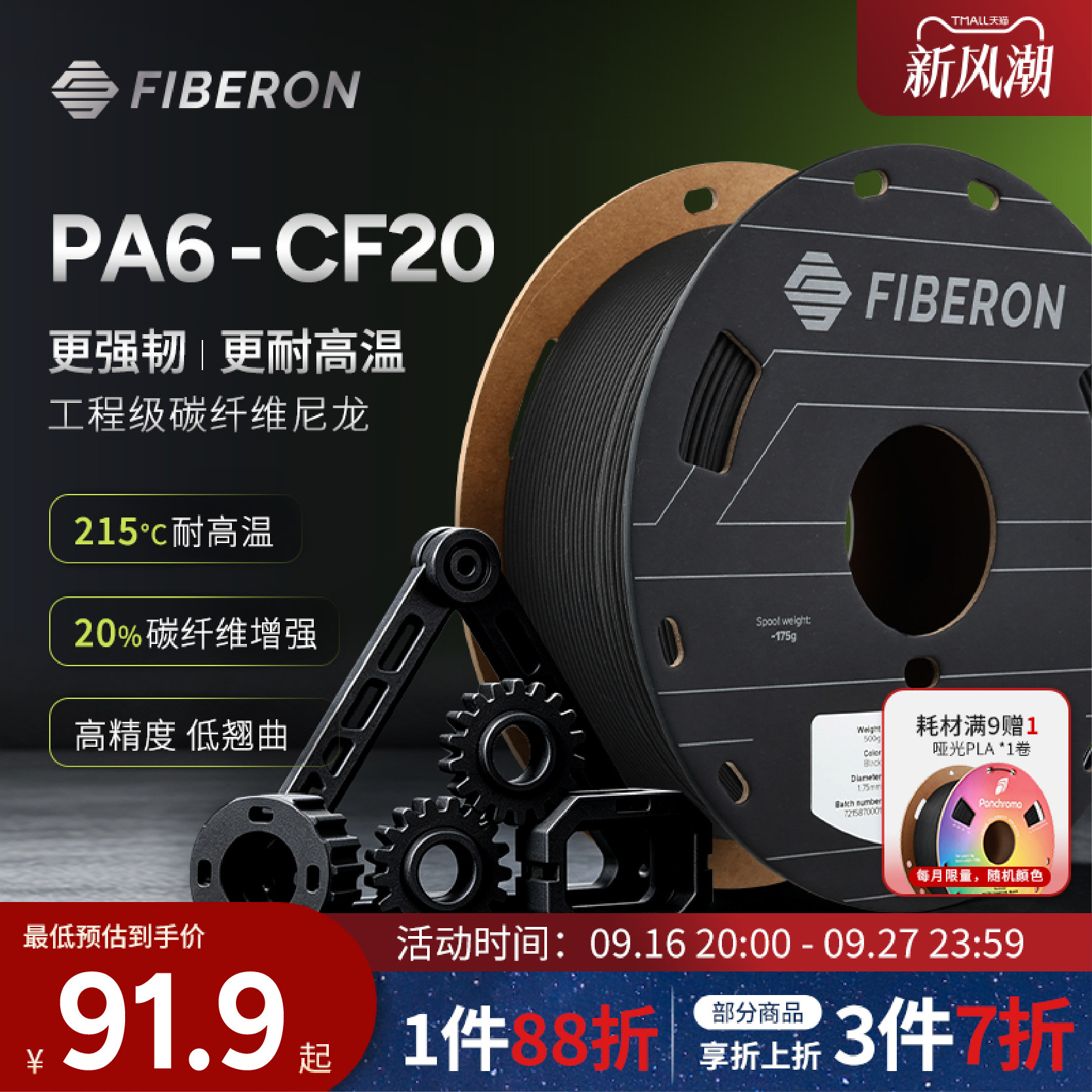 PolymakerFiberonPA6-CF20耗材