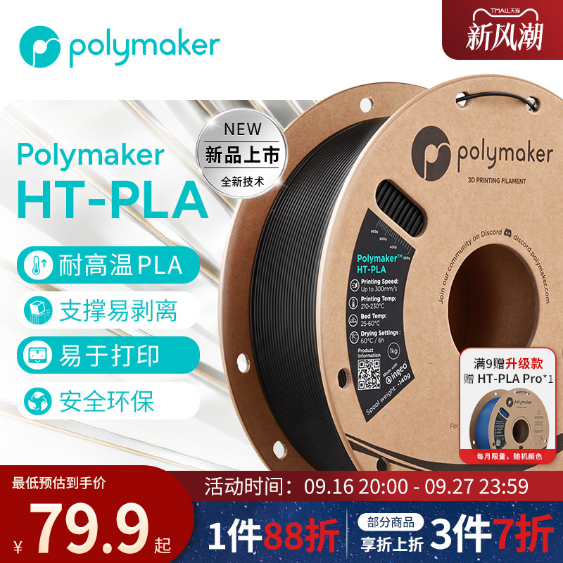PolymakerHT-PLA3d打印耗材1kg										