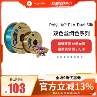 PolyLite 3D打印耗材丝绸双色PLA 丝绸质感金属光泽3D打印耗材 1.75mm 1kg