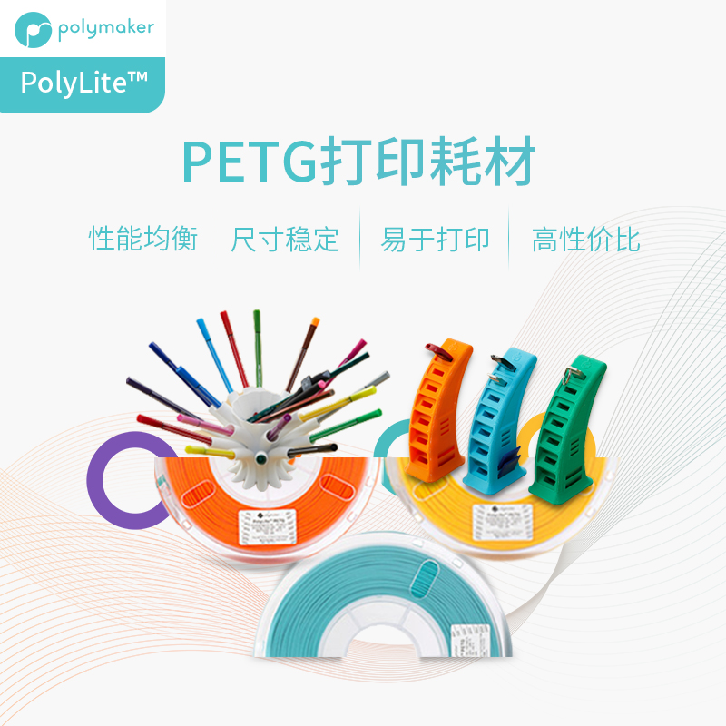 PolyLite 3D打印耗材PETG性能均衡耐高温更兼容易打印 1kg 1.75mm和2.85mm 3D耗材 办公设备/耗材/相关服务 3D打印机耗材 原图主图