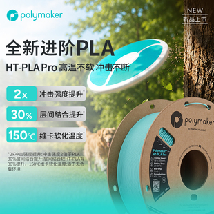 【26年新品】polymaker HT-PLA Pro全新进阶PLA3d打印耗材 高强度高韧性易打印耐温升级层间结合力强适用拓竹