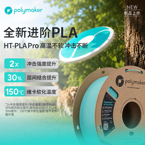 polymakerHT-PLAPro全新进阶PLA
