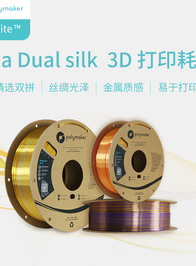 PolyLite 3D打印耗材丝绸双色PLA 丝绸质感金属光泽3D打印耗材 1.