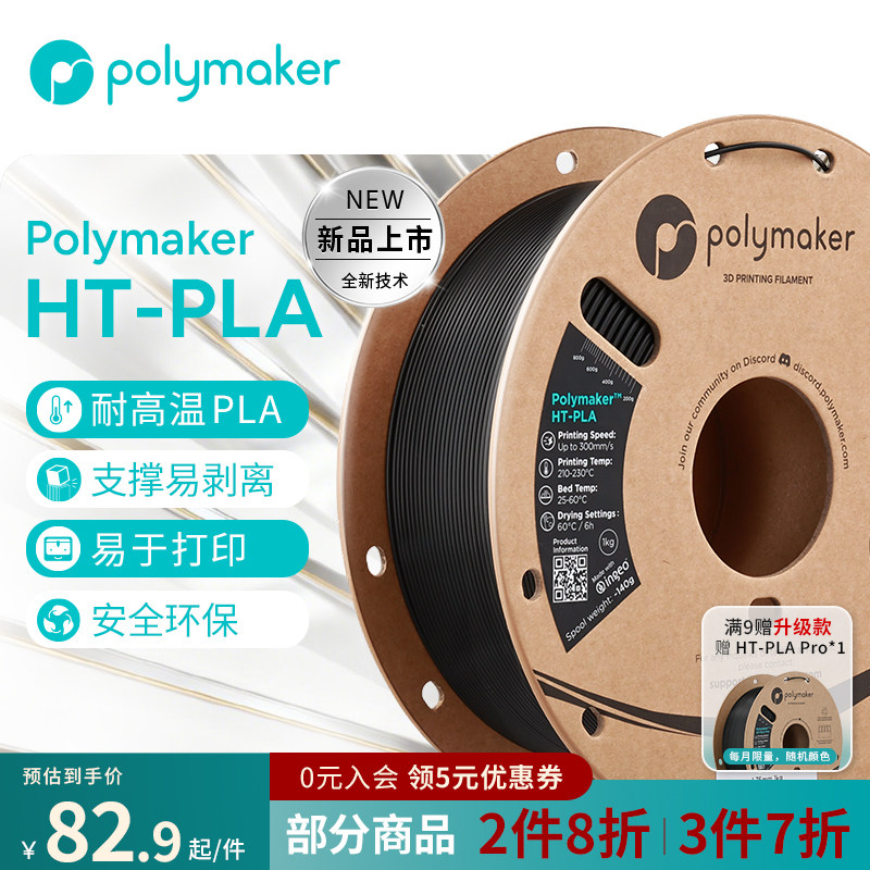 PolymakerHT-PLA3d打印耗材1kg图片