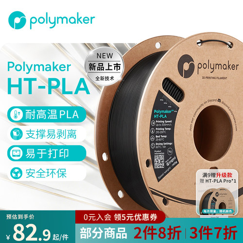 PolymakerHT-PLA3d打印耗材1kg
