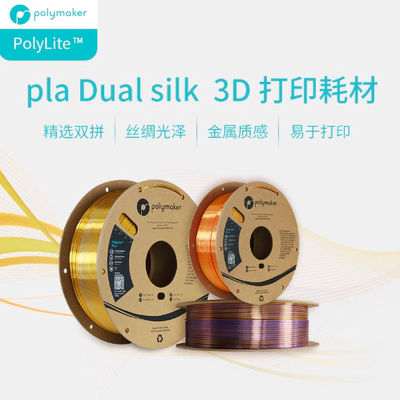 3D丝绸双色PLA耗材Polymaker