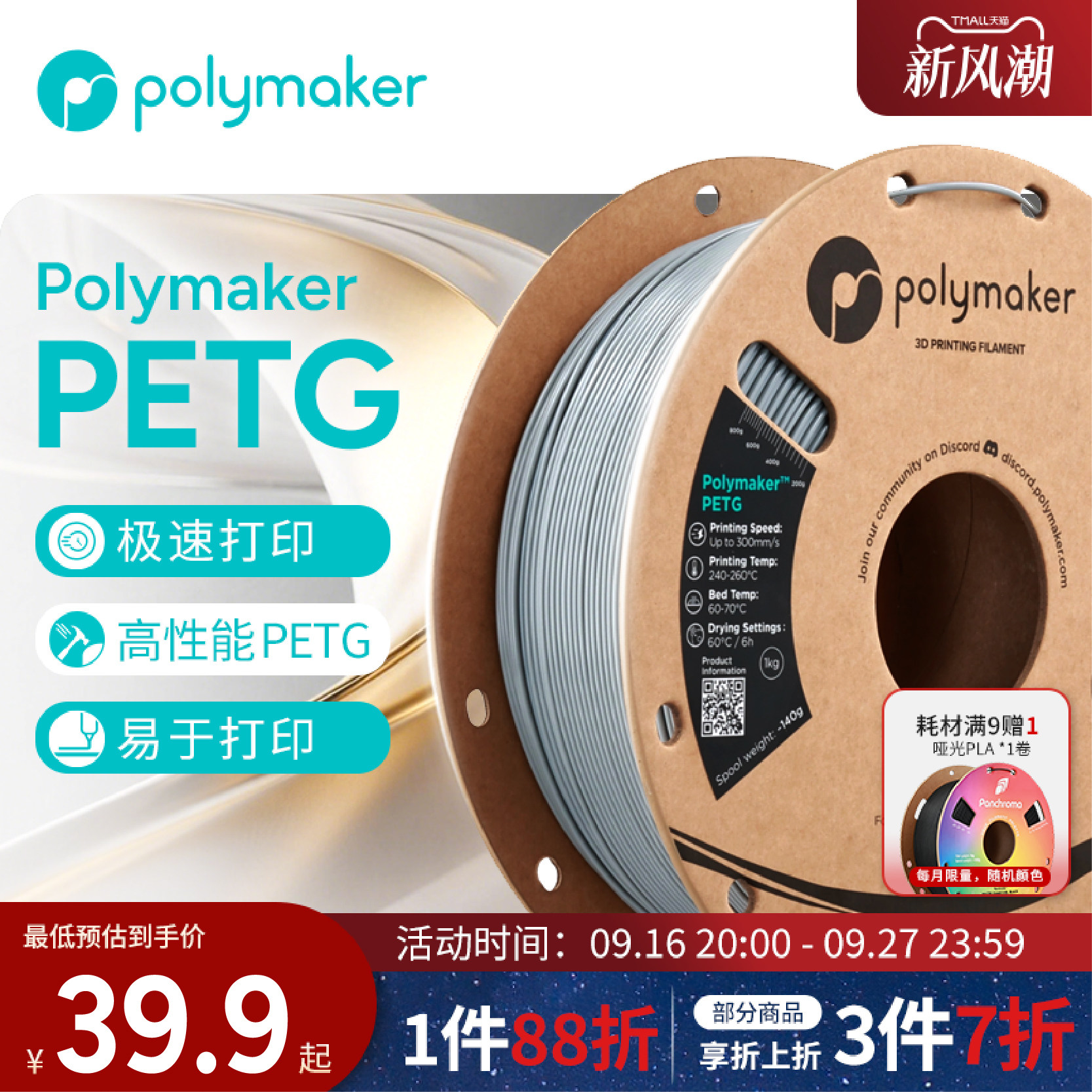 Polymaker高速PETG耗材适用拓竹